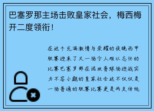 巴塞罗那主场击败皇家社会，梅西梅开二度领衔！