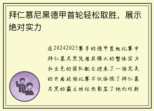 拜仁慕尼黑德甲首轮轻松取胜，展示绝对实力