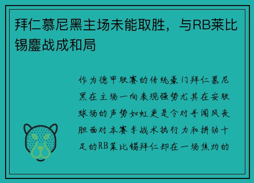 拜仁慕尼黑主场未能取胜，与RB莱比锡鏖战成和局