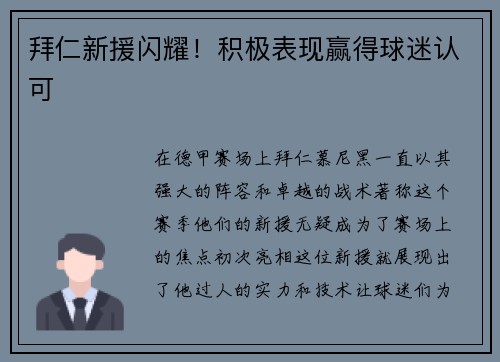 拜仁新援闪耀！积极表现赢得球迷认可