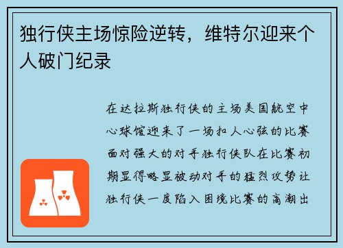 独行侠主场惊险逆转，维特尔迎来个人破门纪录