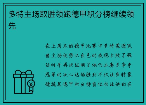 多特主场取胜领跑德甲积分榜继续领先