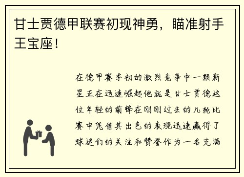 甘士贾德甲联赛初现神勇，瞄准射手王宝座！