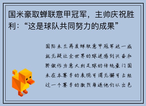 国米豪取蝉联意甲冠军，主帅庆祝胜利：“这是球队共同努力的成果”