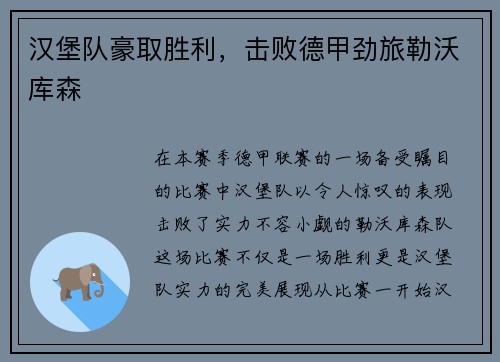 汉堡队豪取胜利，击败德甲劲旅勒沃库森