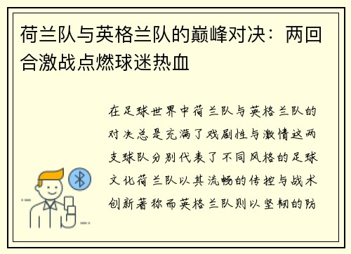 荷兰队与英格兰队的巅峰对决：两回合激战点燃球迷热血