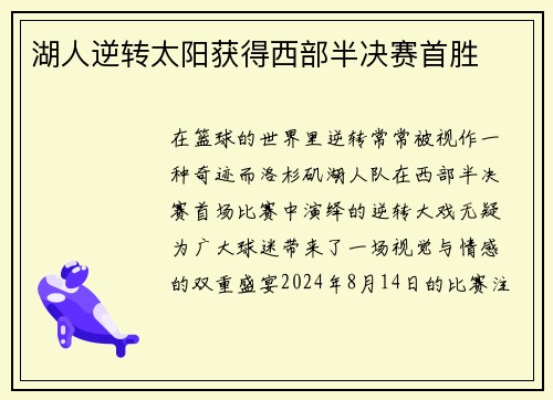湖人逆转太阳获得西部半决赛首胜