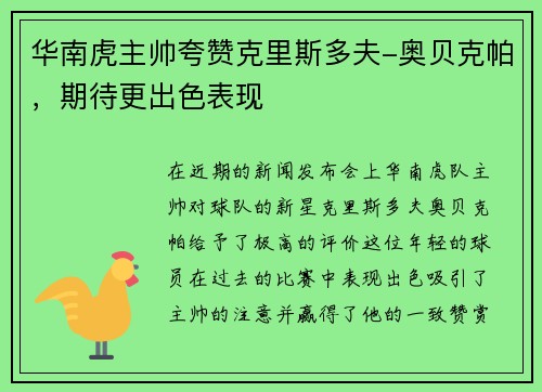 华南虎主帅夸赞克里斯多夫-奥贝克帕，期待更出色表现