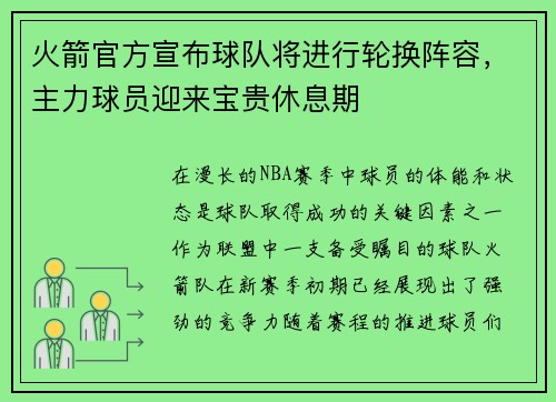 火箭官方宣布球队将进行轮换阵容，主力球员迎来宝贵休息期