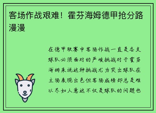 客场作战艰难！霍芬海姆德甲抢分路漫漫