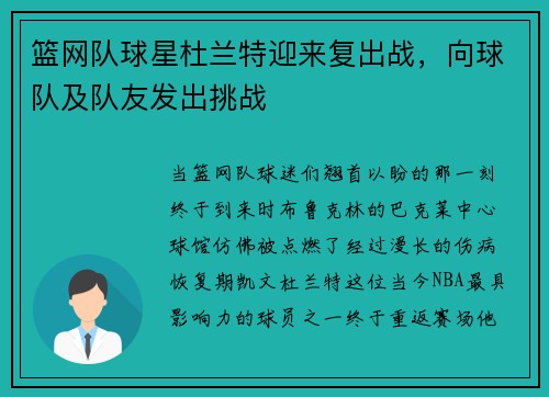 篮网队球星杜兰特迎来复出战，向球队及队友发出挑战