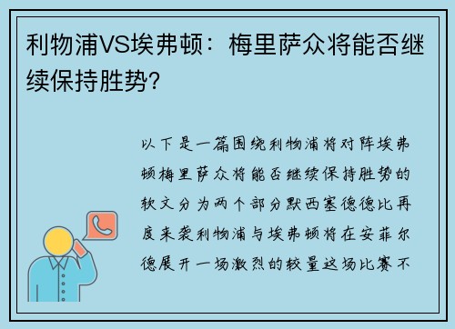 利物浦VS埃弗顿：梅里萨众将能否继续保持胜势？