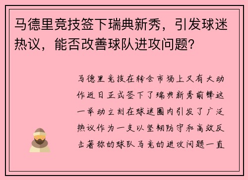 马德里竞技签下瑞典新秀，引发球迷热议，能否改善球队进攻问题？