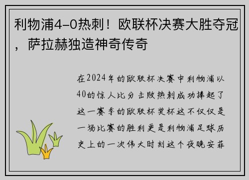 利物浦4-0热刺！欧联杯决赛大胜夺冠，萨拉赫独造神奇传奇