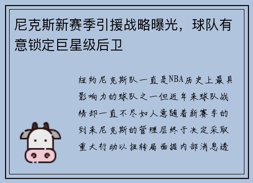 尼克斯新赛季引援战略曝光,球队有意锁定巨星级后卫 尼克斯新赛季引援战略曝光,球队有意锁定巨星级后卫