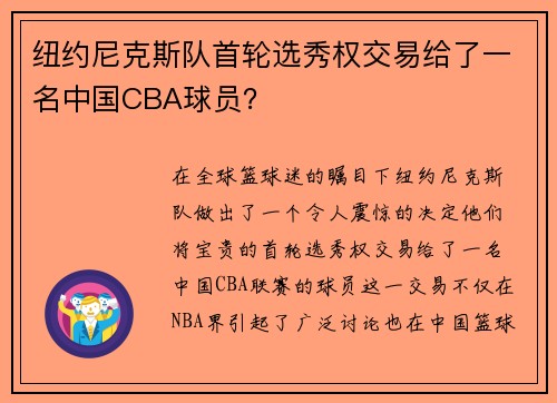 纽约尼克斯队首轮选秀权交易给了一名中国CBA球员？