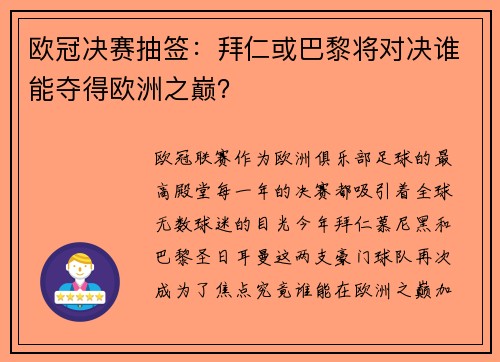 欧冠决赛抽签：拜仁或巴黎将对决谁能夺得欧洲之巅？