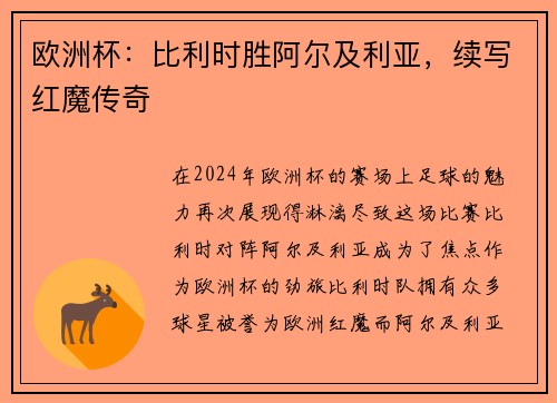 欧洲杯:比利时胜阿尔及利亚,续写红魔传奇 欧洲杯:比利时胜阿尔及利亚,续写红魔传奇