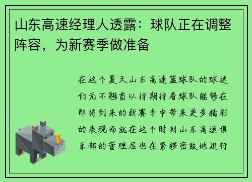 山东高速经理人透露:球队正在调整阵容,为新赛季做准备 山东高速经理人透露:球队正在调整阵容,为新赛季做准备