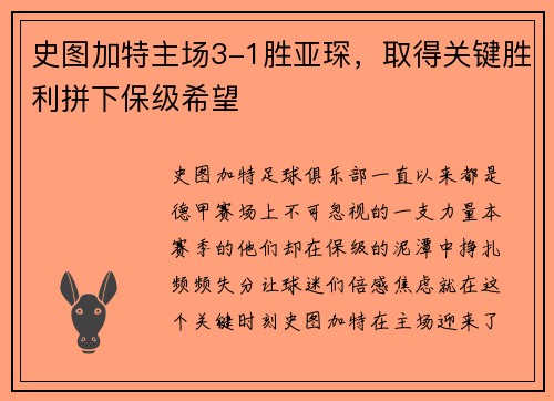 史图加特主场3-1胜亚琛，取得关键胜利拼下保级希望