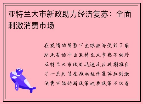亚特兰大市新政助力经济复苏：全面刺激消费市场