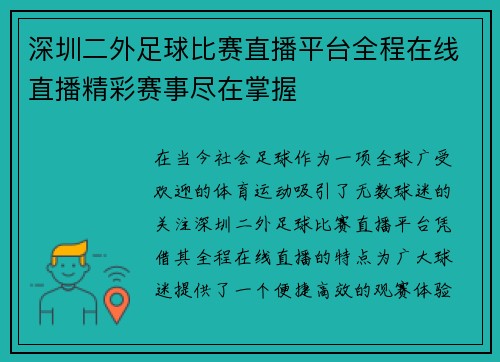 深圳二外足球比赛直播平台全程在线直播精彩赛事尽在掌握 深圳二外足球比赛直播平台全程在线直播精彩赛事尽在掌握