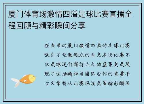厦门体育场激情四溢足球比赛直播全程回顾与精彩瞬间分享 厦门体育场激情四溢足球比赛直播全程回顾与精彩瞬间分享