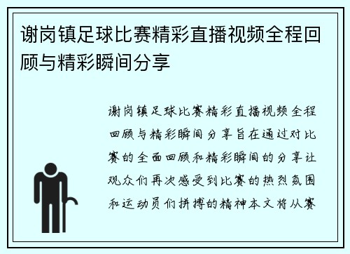 谢岗镇足球比赛精彩直播视频全程回顾与精彩瞬间分享 谢岗镇足球比赛精彩直播视频全程回顾与精彩瞬间分享