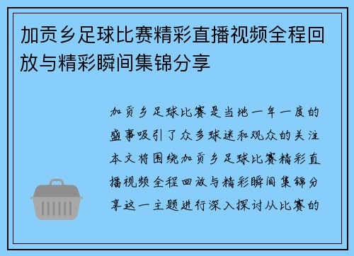 加贡乡足球比赛精彩直播视频全程回放与精彩瞬间集锦分享 加贡乡足球比赛精彩直播视频全程回放与精彩瞬间集锦分享