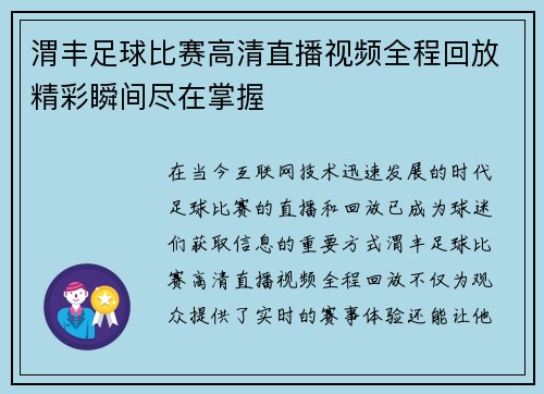 渭丰足球比赛高清直播视频全程回放精彩瞬间尽在掌握 渭丰足球比赛高清直播视频全程回放精彩瞬间尽在掌握