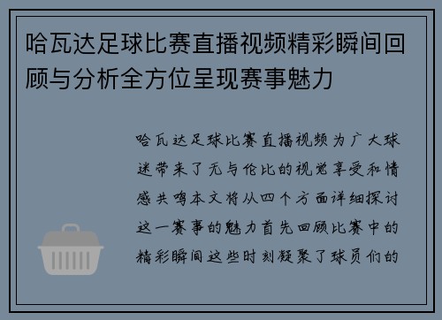 哈瓦达足球比赛直播视频精彩瞬间回顾与分析全方位呈现赛事魅力 哈瓦达足球比赛直播视频精彩瞬间回顾与分析全方位呈现赛事魅力