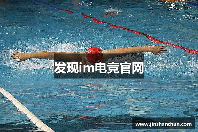 发现im电竞官网